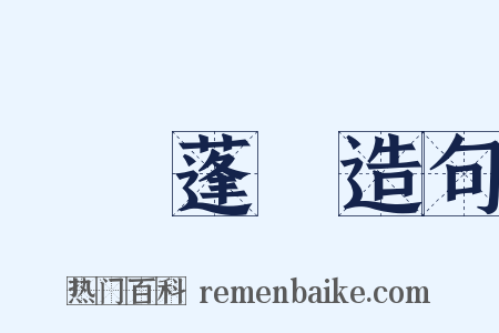 蓽門蓬戶造句是什么意思的图片